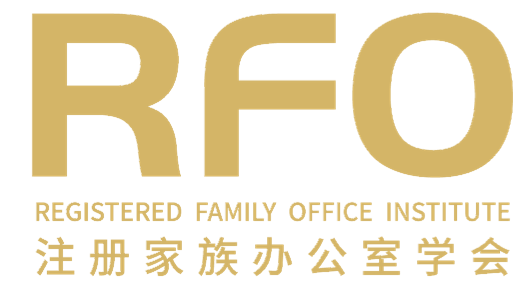 RFO注册家族办公室学会